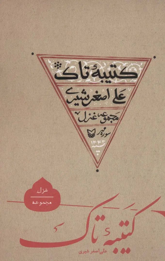 جلد کتاب کتیبه تاک
