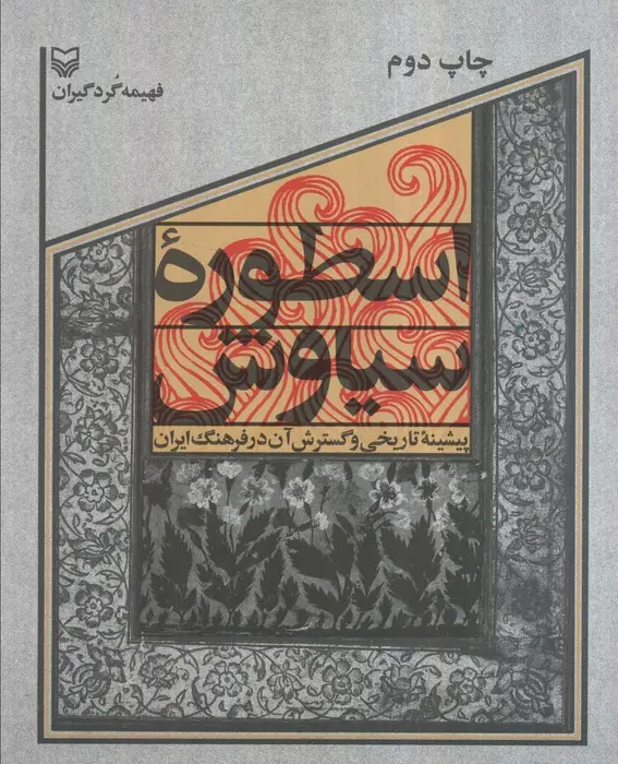 جلد کتاب اسطوره سیاوش (پیشینه تاریخی و گسترش آن در فرهنگ ایران)