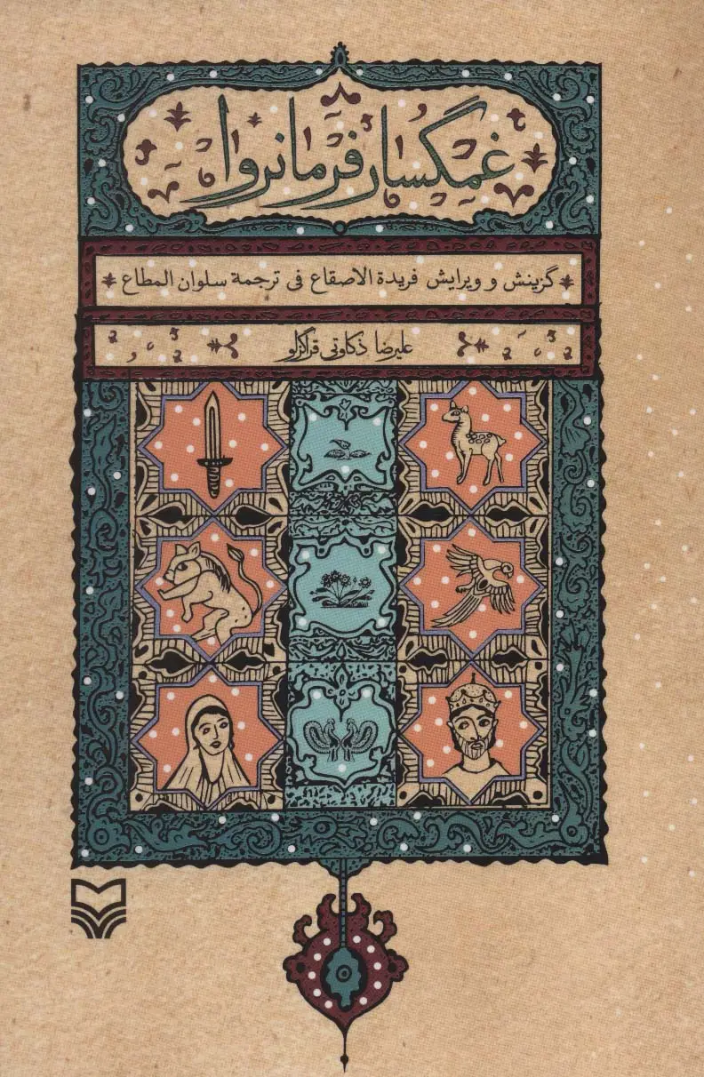 جلد کتاب غمگسار فرمانروا
