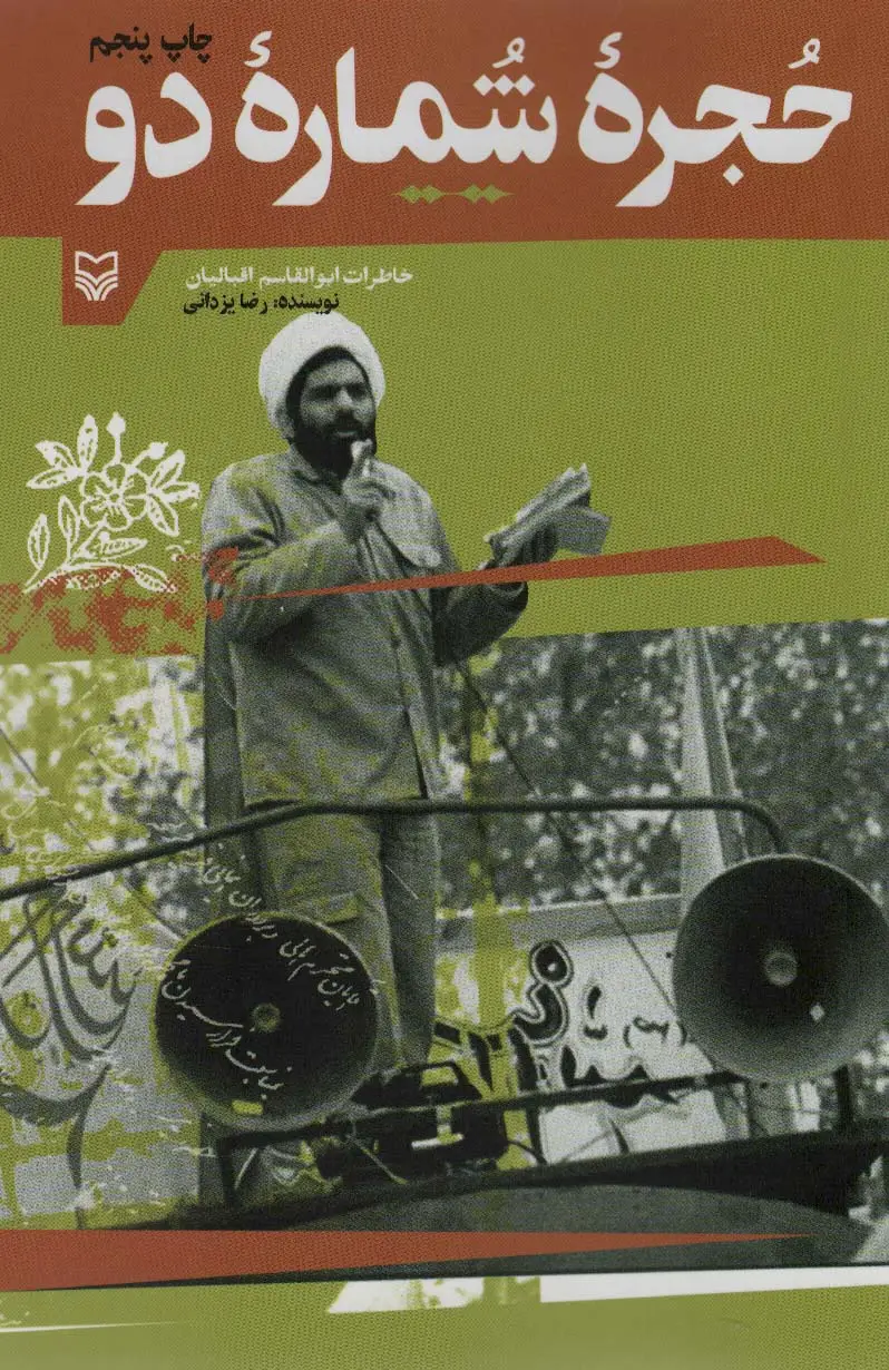 جلد کتاب حجره شماره دو (خاطرات ابوالقاسم اقبالیان)