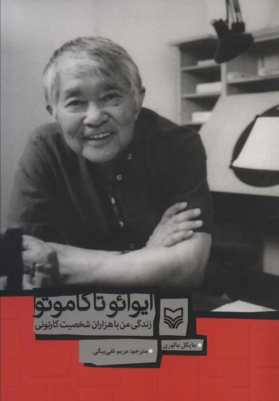 جلد کتاب ایوائو تاکاموتو (زندگی من با هزاران شخصیت کارتونی)