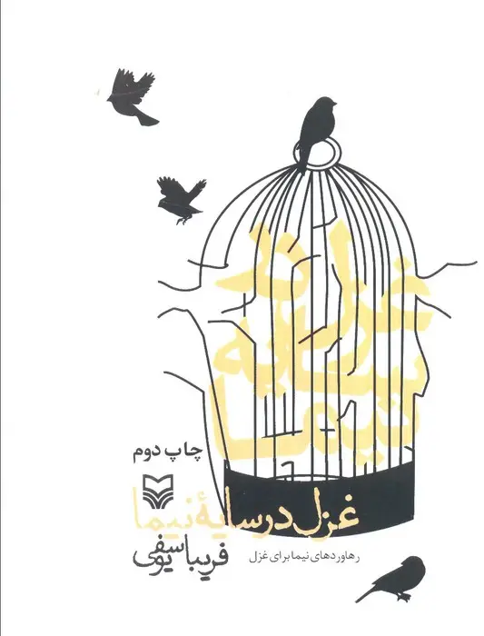جلد کتاب غزل در سایه نیما (رهاوردهای نیما برای غزل)