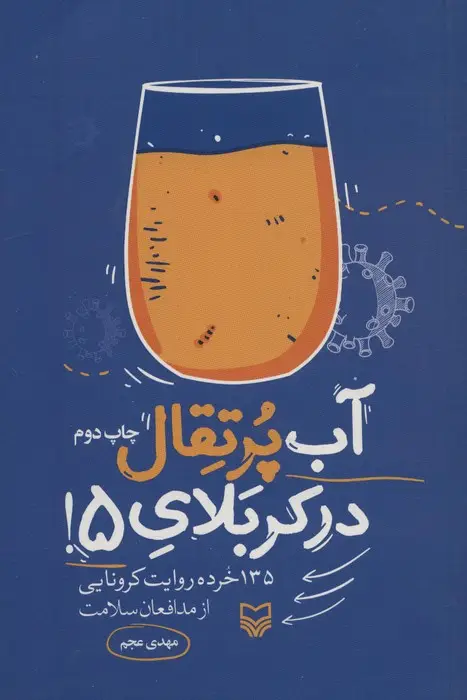 جلد کتاب آب پرتقال در کربلای 5! (135 خرده روایت کرونایی از مدافعان سلامت)
