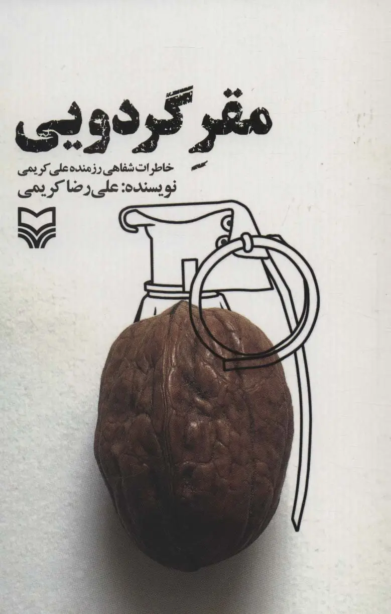جلد کتاب مقر گردویی (خاطرات شفاهی رزمنده علی کریمی)