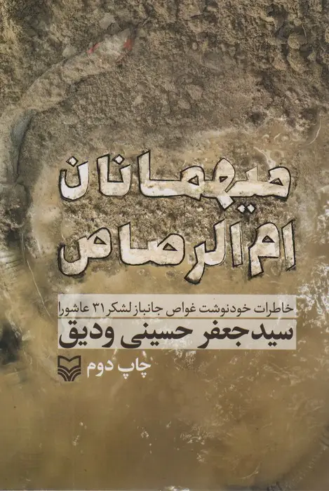 جلد کتاب میهمانان ام الرصاص (خاطرات خود نوشت غواص جانباز لشکر 31 عاشورا)