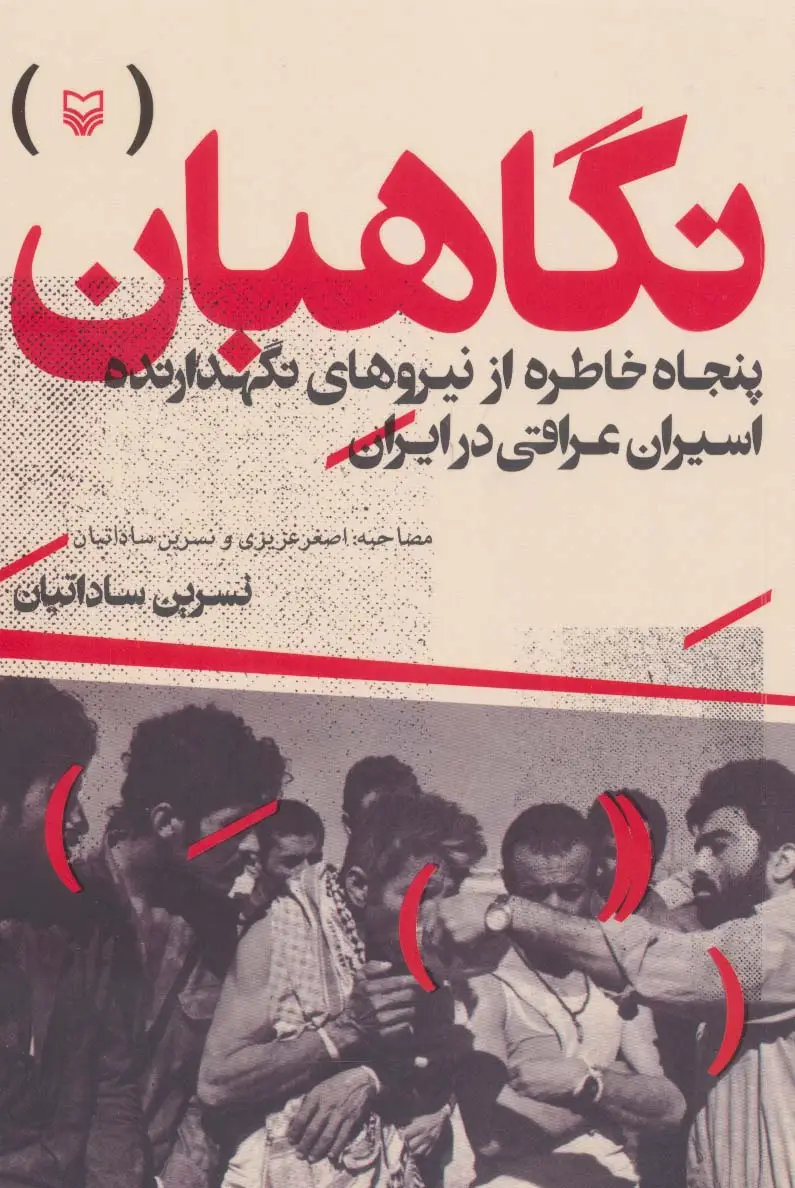 جلد کتاب نگاهبان (پنجاه خاطره از نیروهای نگهدارنده اسیران عراقی در ایران)