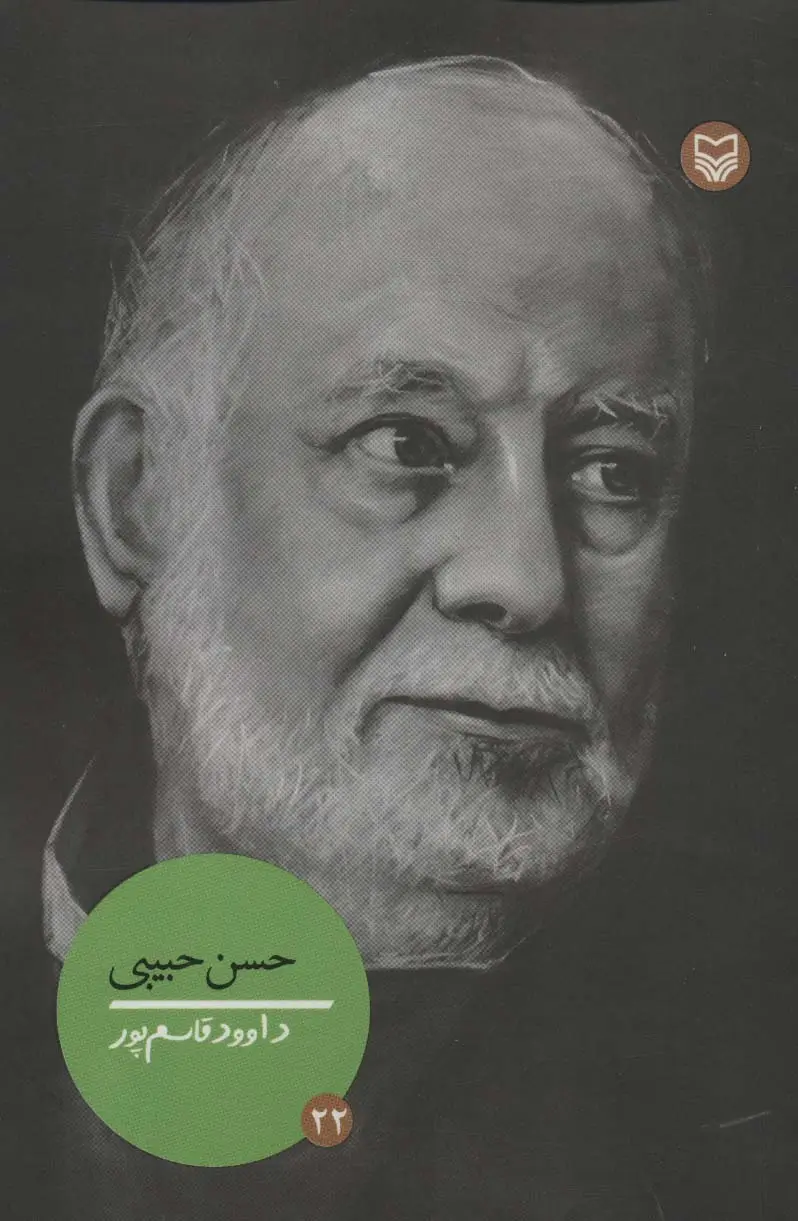 جلد کتاب شخصیت های مانا22 (حسن حبیبی)