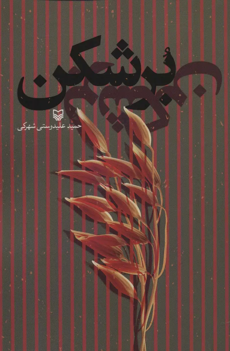 جلد کتاب برشکن
