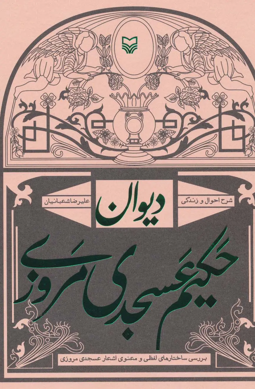 جلد کتاب دیوان حکیم عسجدی مروزی:شرح احوال و زندگی (بررسی ساختارهای لفظی و معنوی اشعار عسجدی)