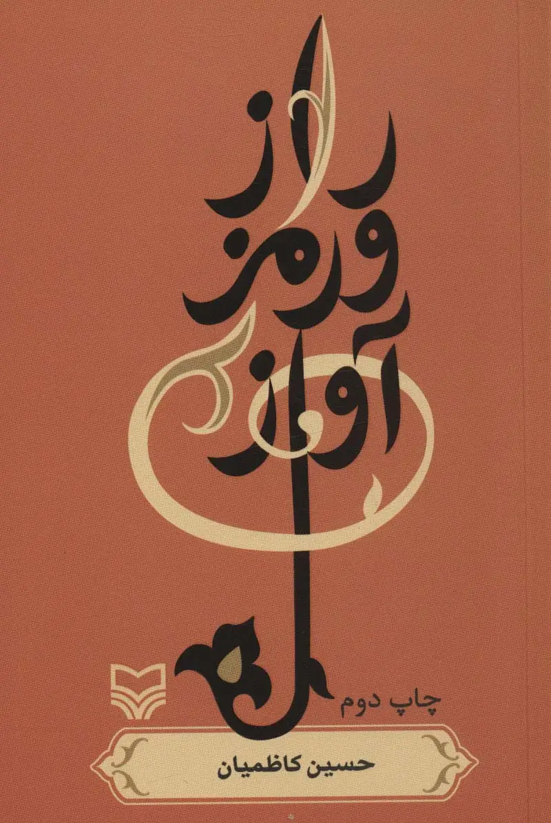 جلد کتاب راز و رمز آواز
