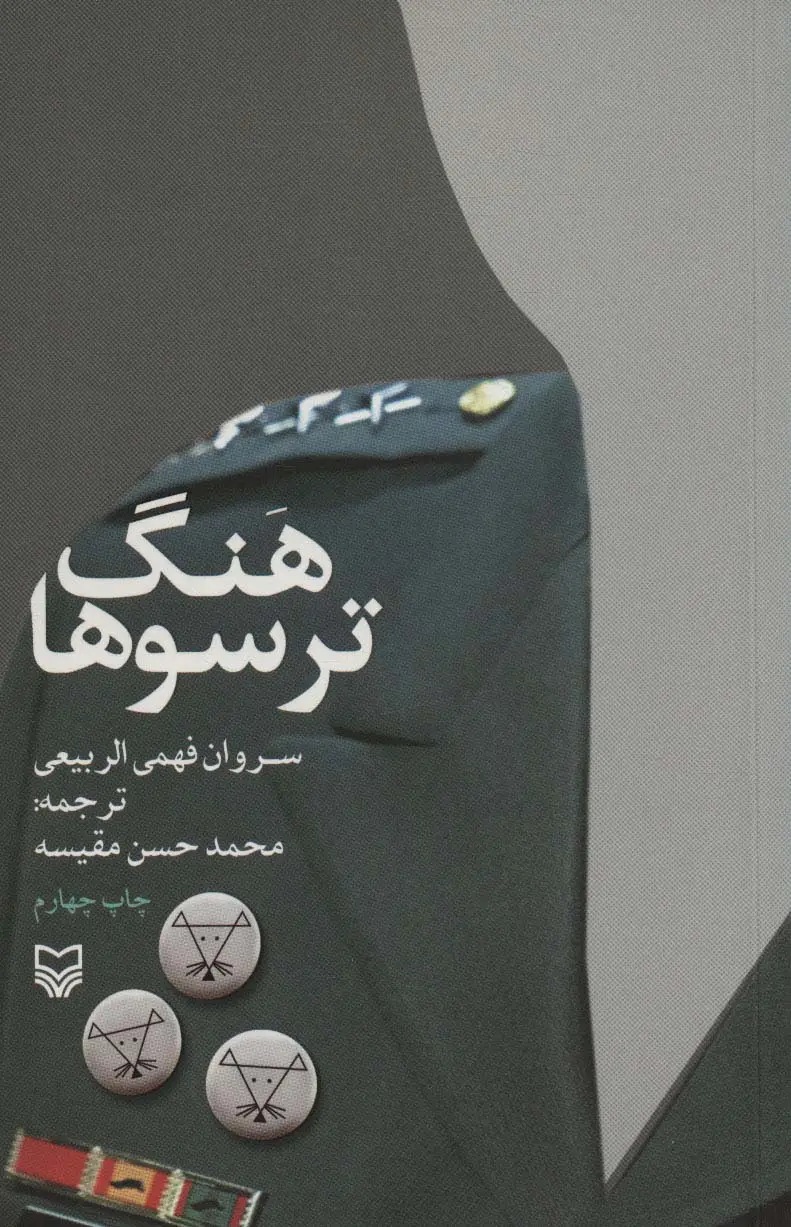 جلد کتاب هنگ ترسوها