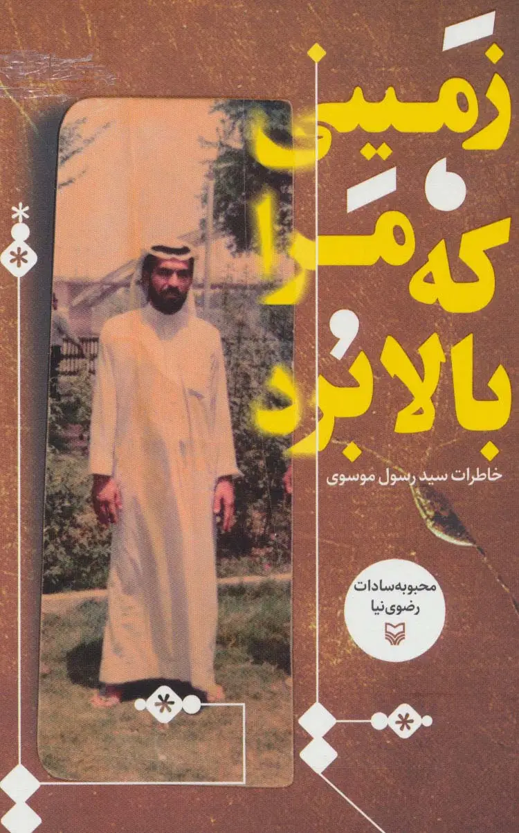 جلد کتاب زمینی که مرا بالا برد (خاطرات سید رسول موسوی)