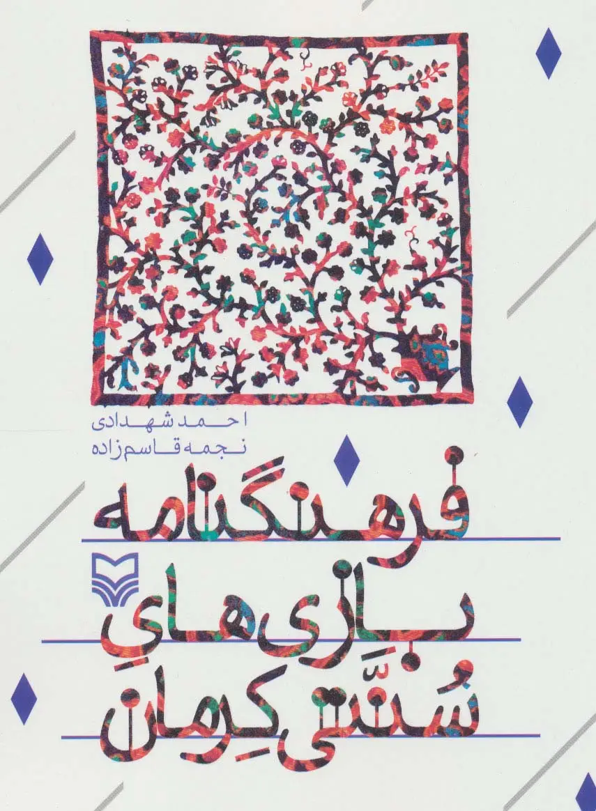 جلد کتاب فرهنگ نامه بازی های سنتی کرمان