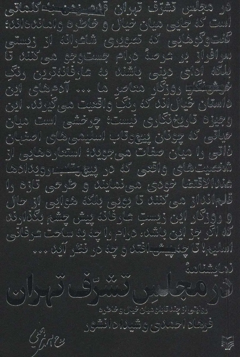 جلد کتاب در مجلس تشرف تهران (روایتی از چند تابلو میان خیال و خاطره)