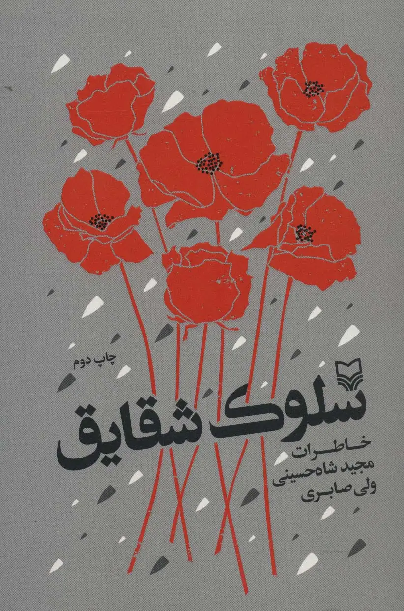 جلد کتاب سلوک شقایق