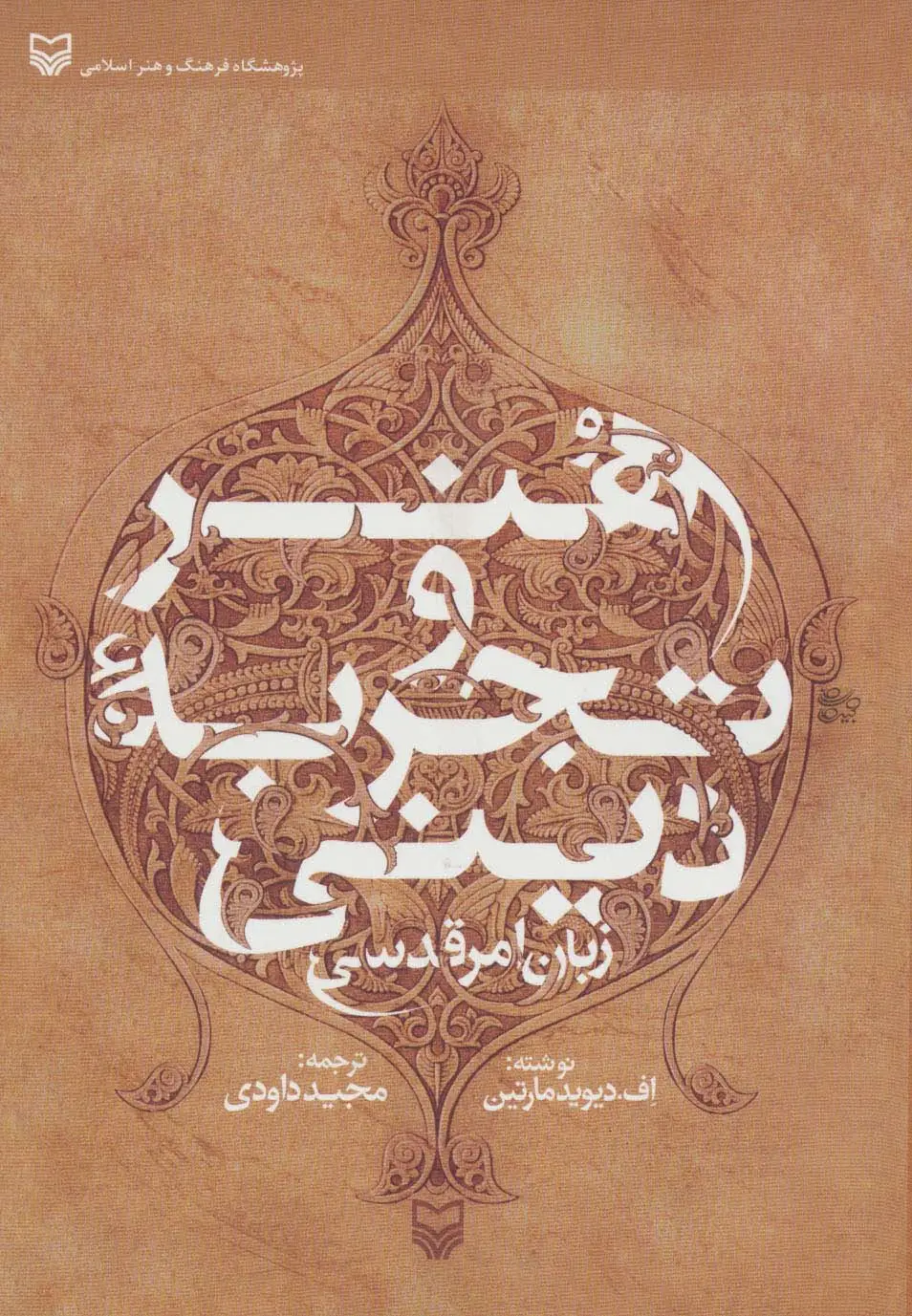 جلد کتاب هنر و تجربه دینی (زبان امر قدسی)