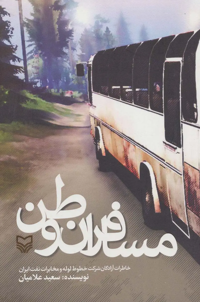 جلد کتاب مسافران وطن (خاطرات آزادگان شرکت خطوط لوله و مخابرات نفت ایران)