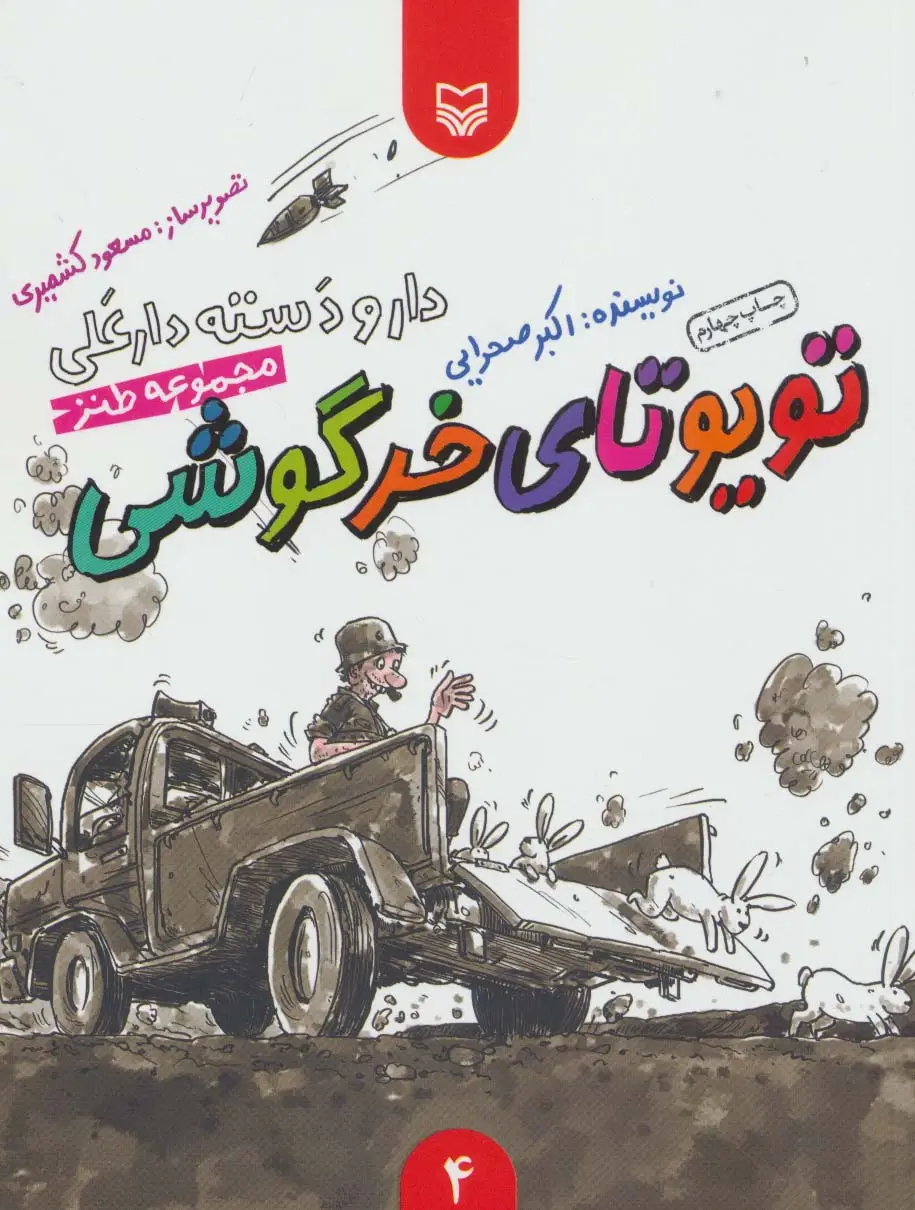 جلد کتاب دار و دسته دارعلی 4 (تویوتای خرگوشی)