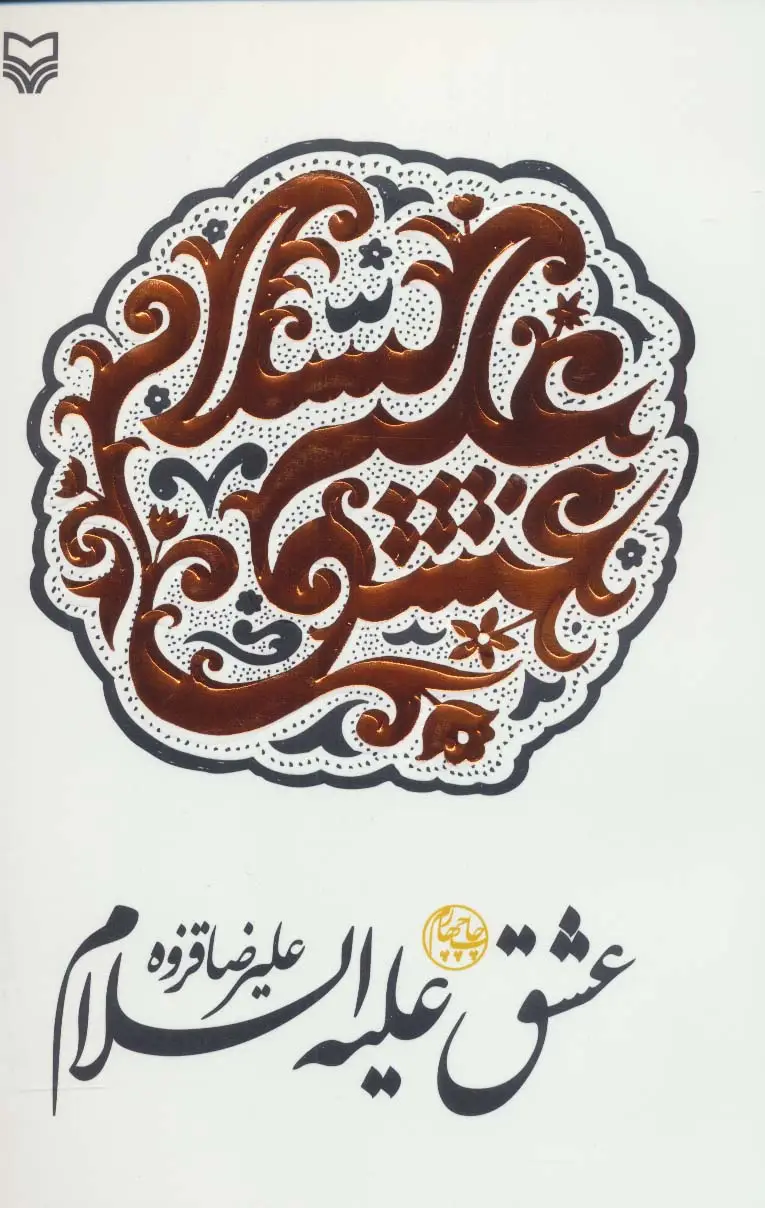 جلد کتاب عشق علیه السلام