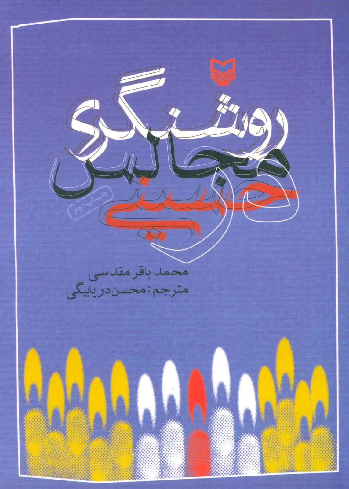 جلد کتاب روشنگری در مجالس حسینی