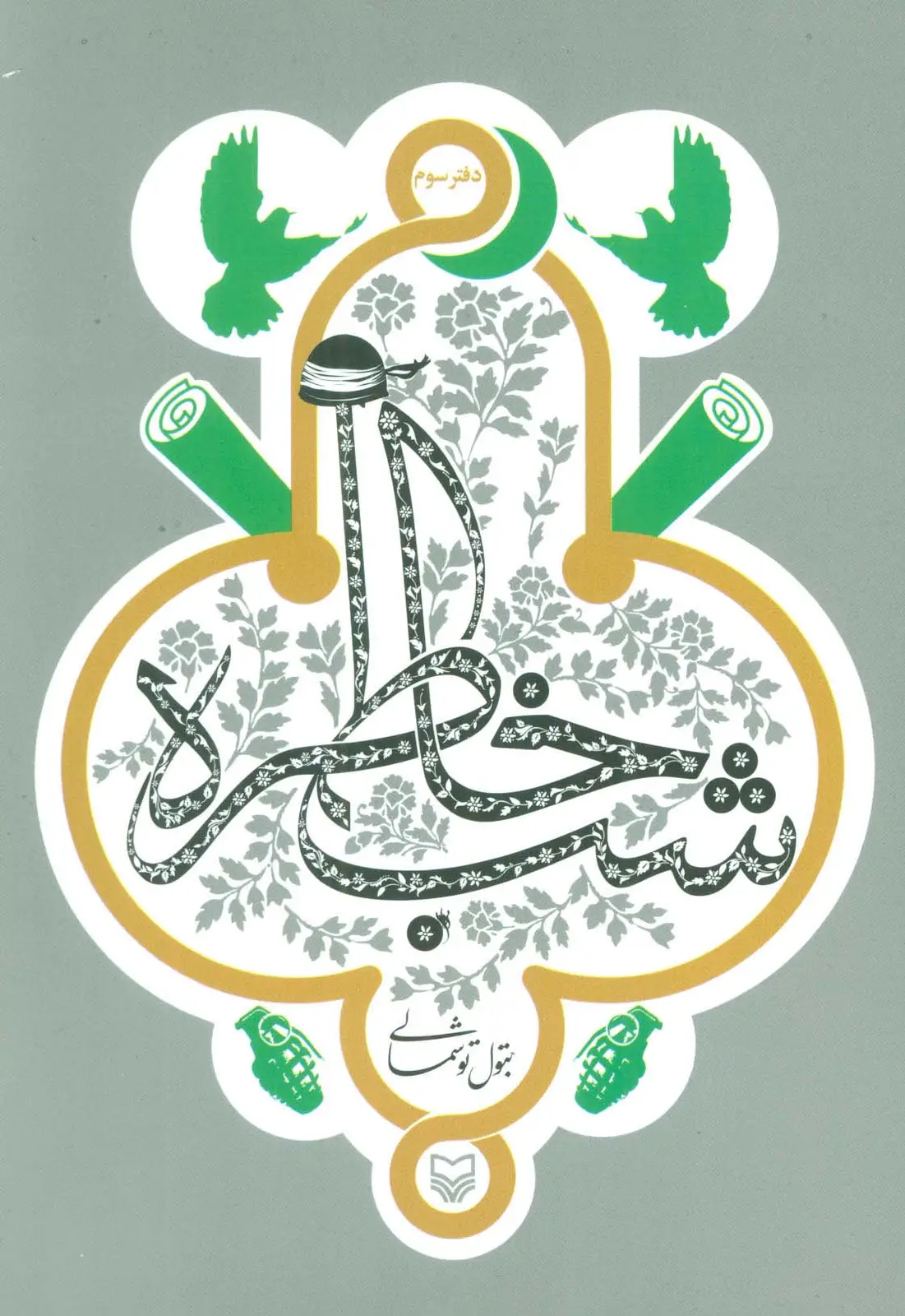 جلد کتاب شب خاطره (دفتر سوم)
