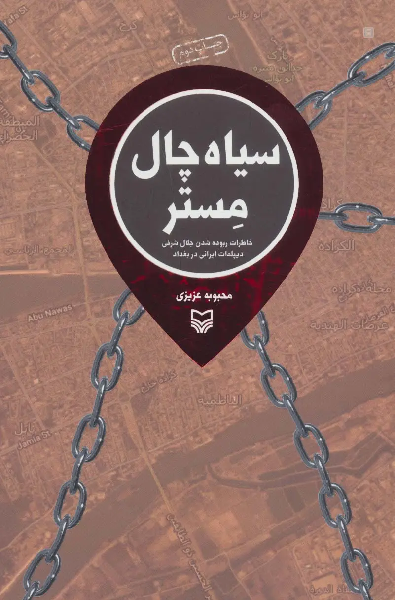 جلد کتاب سیاه چال مستر (خاطرات ربوده شدن جلال شرفی دیپلمات ایرانی در بغداد)