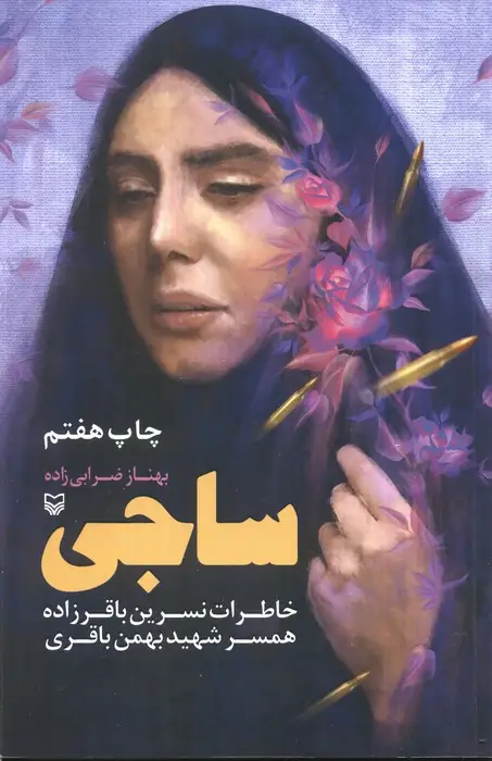 جلد کتاب ساجی (خاطرات نسرین باقرزاده همسر شهید بهمن باقری)