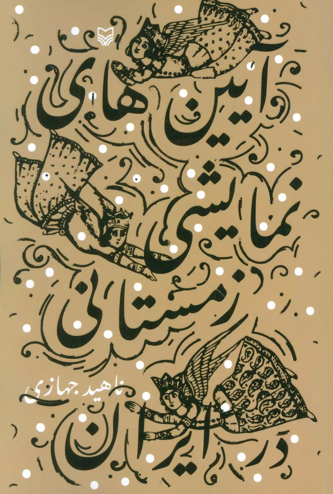 جلد کتاب آیین‌های نمایشی زمستانی در ایران