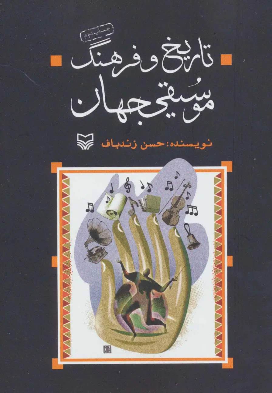جلد کتاب تاریخ و فرهنگ موسیقی جهان