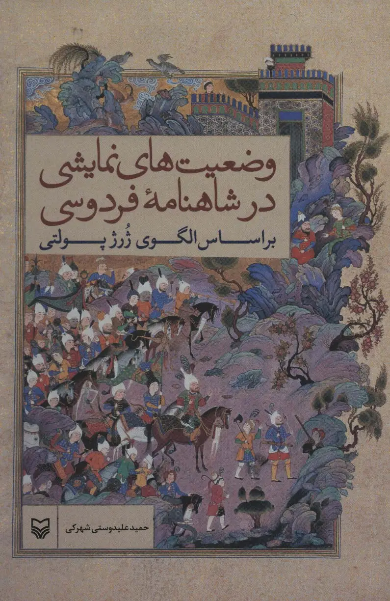 جلد کتاب وضعیت های نمایشی در شاهنامه فردوسی براساس الگوی ژرژ پولتی