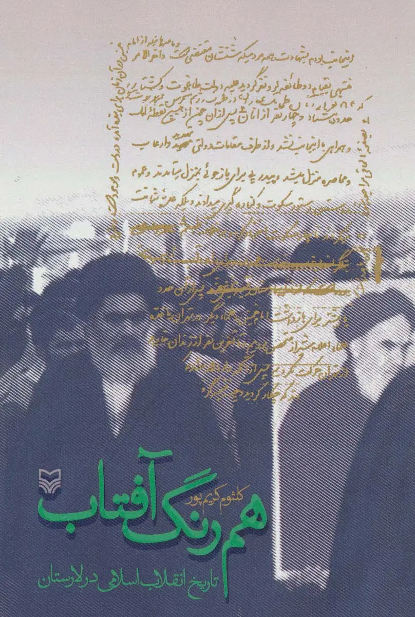 جلد کتاب هم رنگ آفتاب (تاریخ انقلاب اسلامی در لارستان)