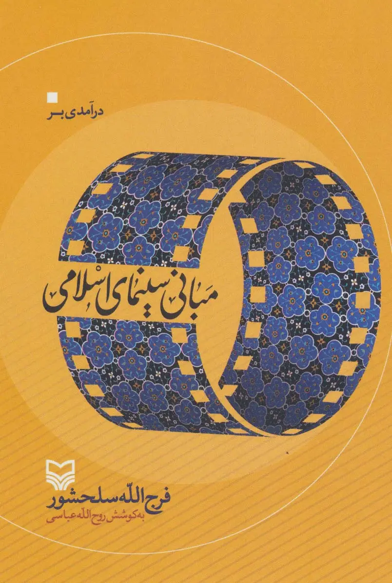 جلد کتاب درآمدی بر مبانی سینمای اسلامی