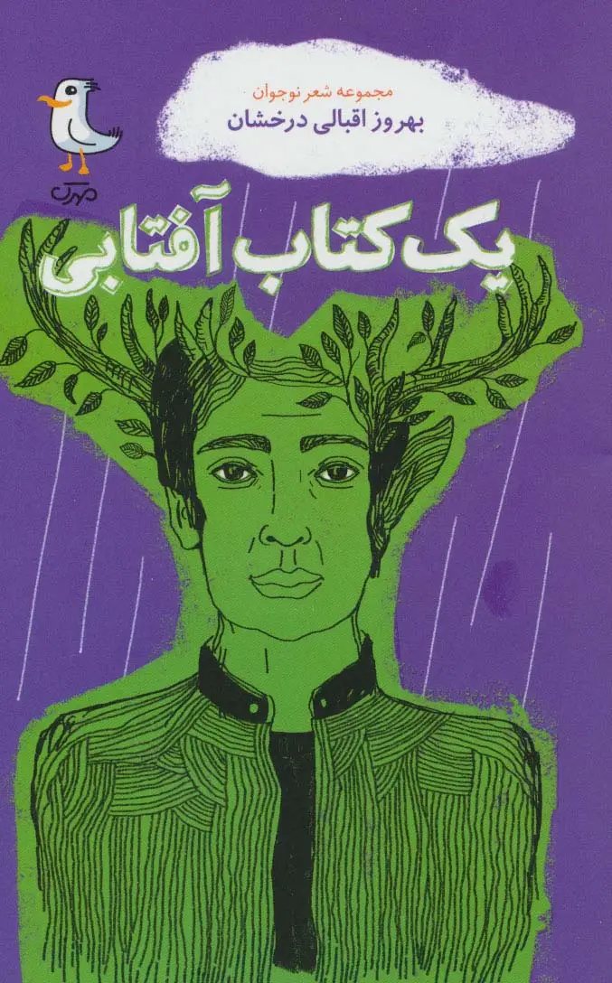 جلد کتاب یک کتاب آفتابی (مجموعه شعر نوجوان)
