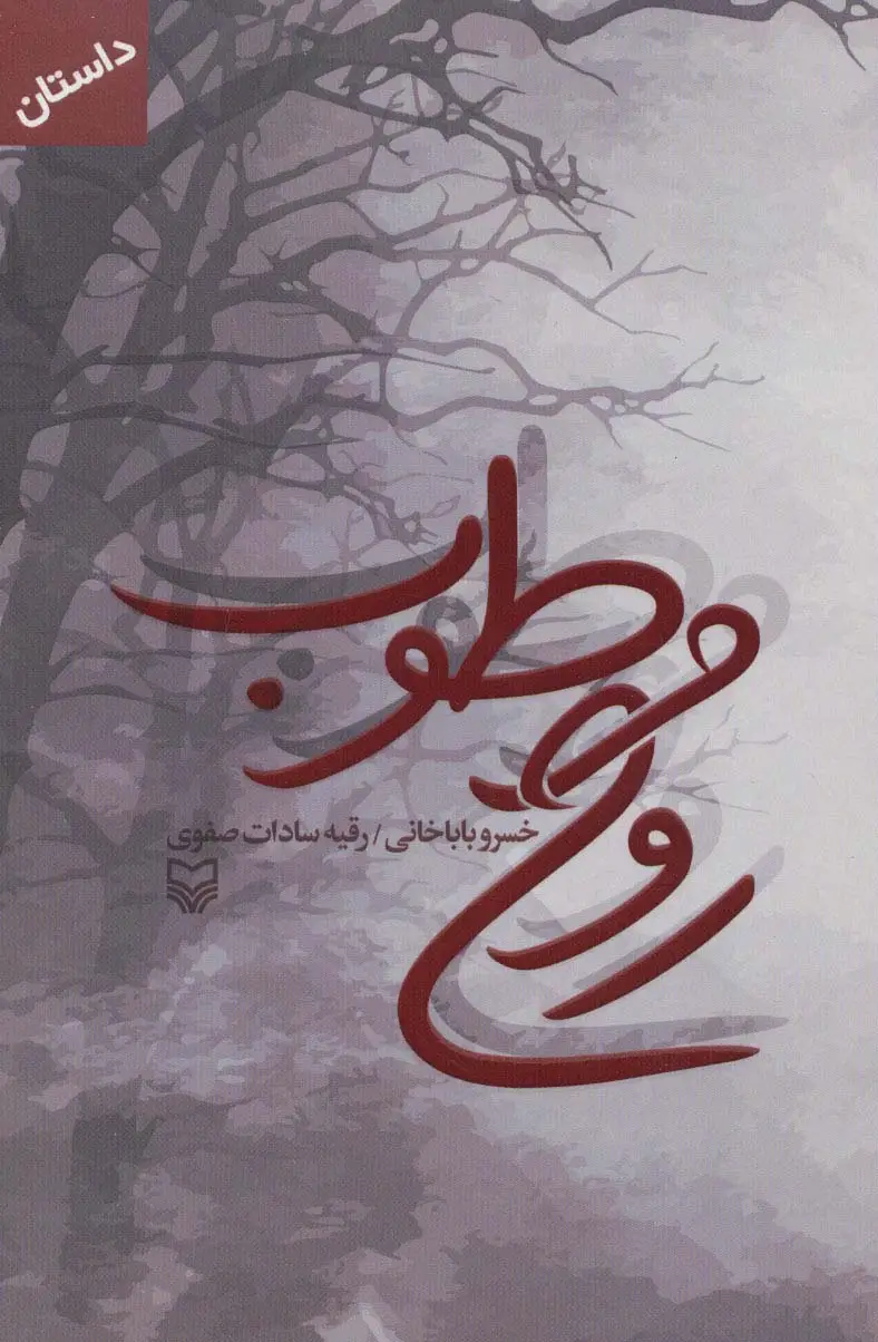جلد کتاب روح مرطوب
