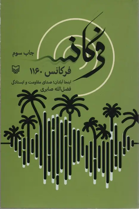 جلد کتاب فرکانس 1160 (اینجا آبادان؛صدای مقاومت و ایستادگی)