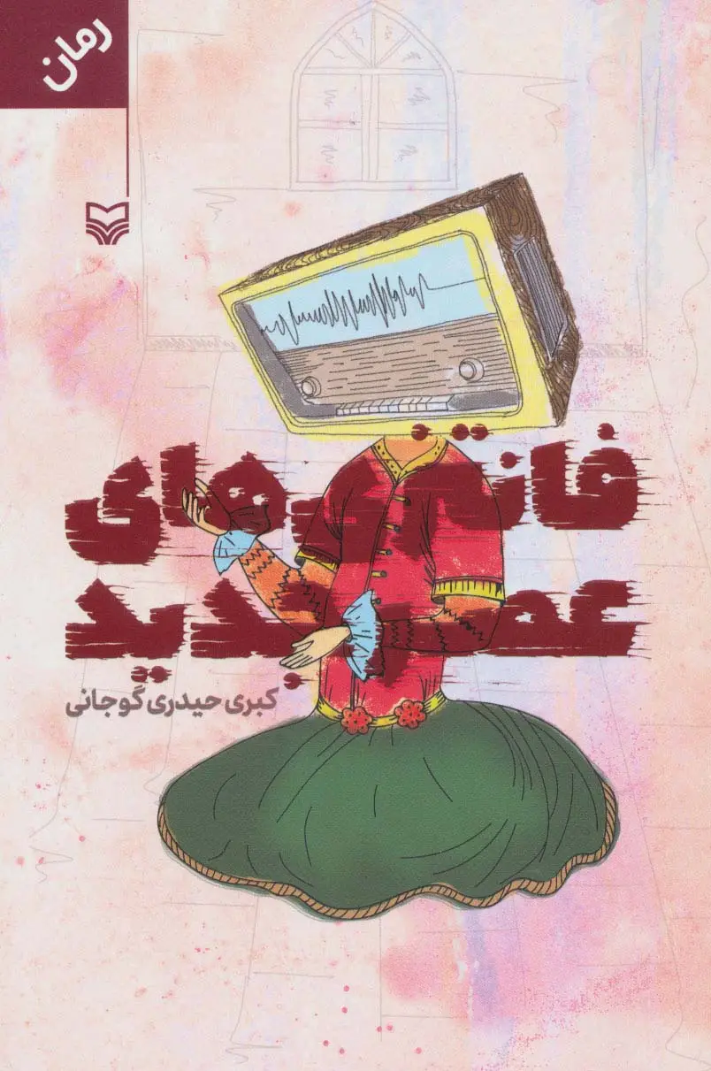 جلد کتاب فانتزی های عصر جدید