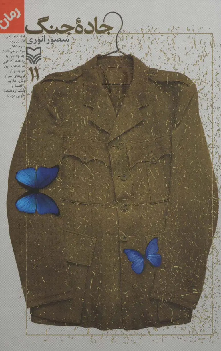 جلد کتاب جاده جنگ11
