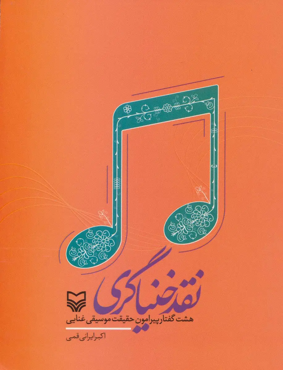 جلد کتاب نقد خنیاگری (هشت گفتار پیرامون حقیقت موسیقی غنایی)