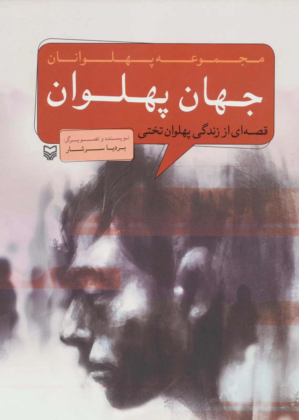جلد کتاب جهان پهلوان:قصه ای از زندگی پهلوان تختی (پهلوانان)،(کمیک استریپ)