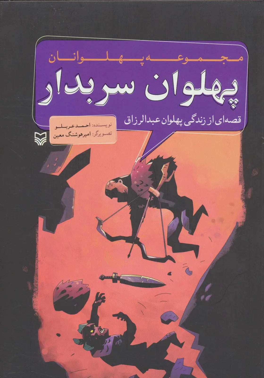 جلد کتاب مجموعه پهلوانان (قصه ای از زندگی پهلوان عبدالرزاق:پهلوان سربدار)،(کمیک استریپ)