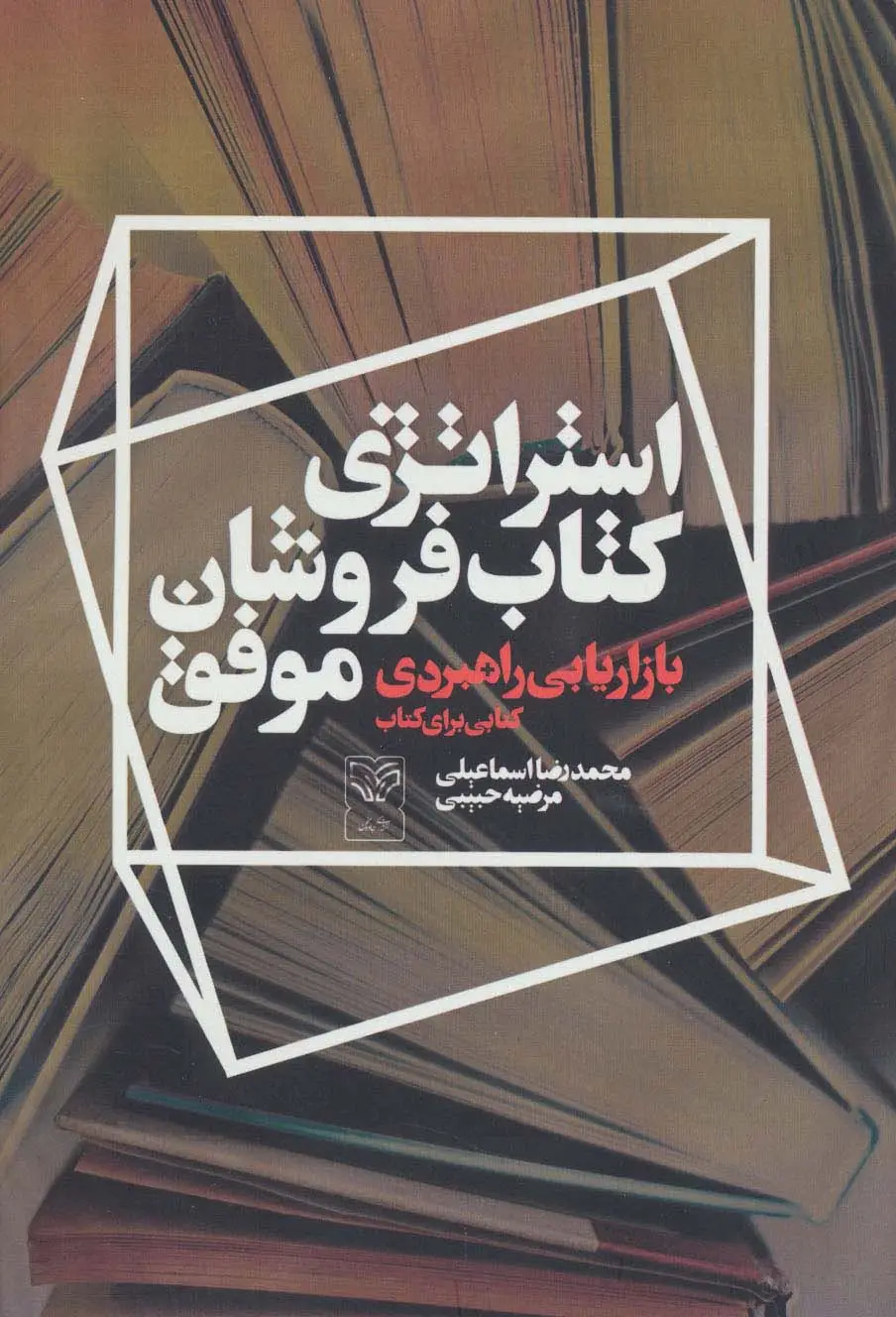 جلد کتاب استراتژی کتاب فروشان موفق (بازاریابی راهبردی کتابی برای کتاب)