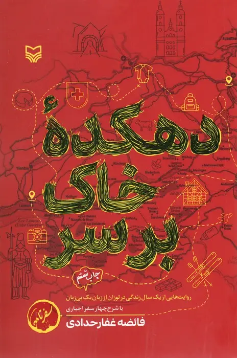 جلد کتاب دهکده خاک بر سر (روایت هایی از یک سال زندگی در لوزان از زبان یک بی زبان)