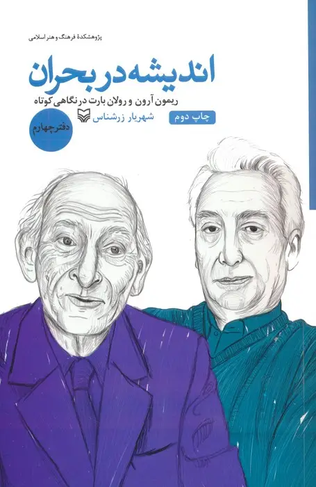 جلد کتاب اندیشه در بحران 4 (ریمون آرون و رولان بارت در نگاهی کوتاه)