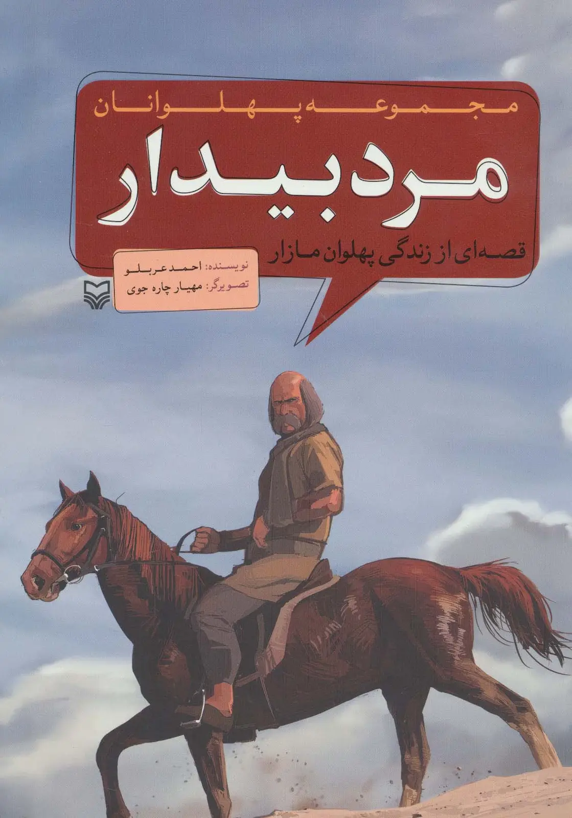 جلد کتاب مجموعه پهلوانان (قصه ای از زندگی پهلوان مازار:مرد بیدار)،(کمیک استریپ)