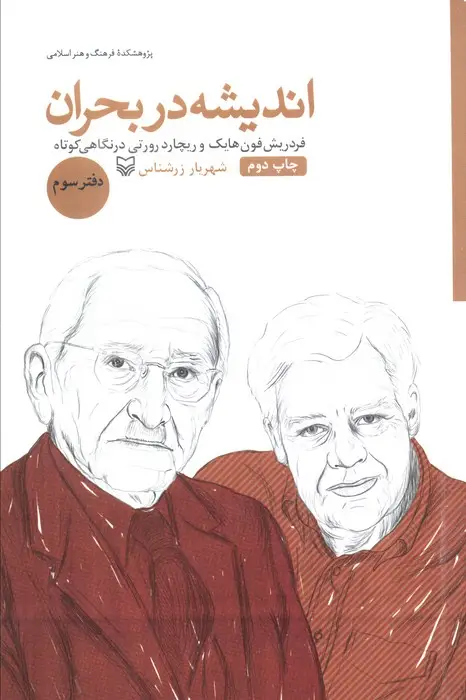 جلد کتاب اندیشه در بحران 3 (فردریش فون هایک و ریچارد رورتی در نگاهی کوتاه)