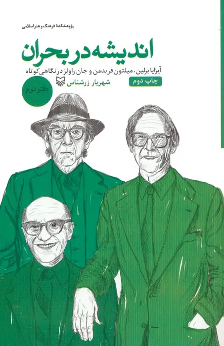 جلد کتاب اندیشه در بحران 2 (آیزایا برلین،میلتون فریدمن و جان راولز در نگاهی کوتاه)