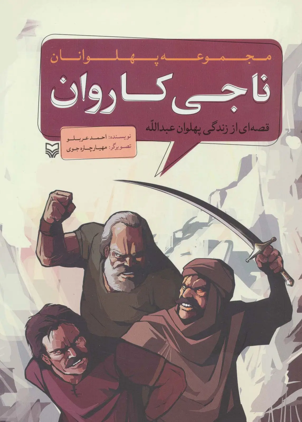 جلد کتاب مجموعه پهلوانان (قصه ای از زندگی پهلوان عبدالله:ناجی کاروان)،(کمیک استریپ)