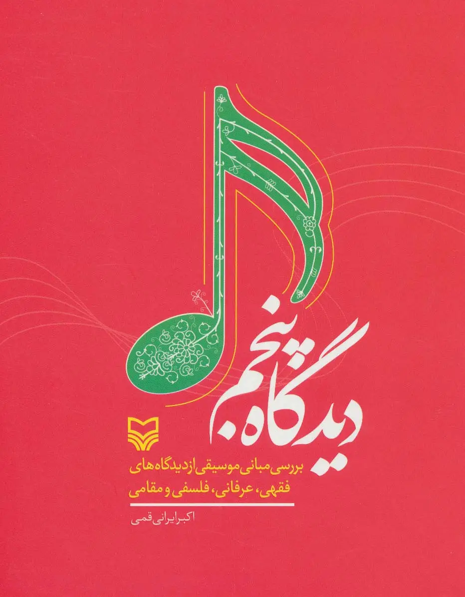 جلد کتاب دیدگاه پنجم (بررسی مبانی موسیقی از دیدگاه های فقهی،عرفانی،فلسفی و مقامی)