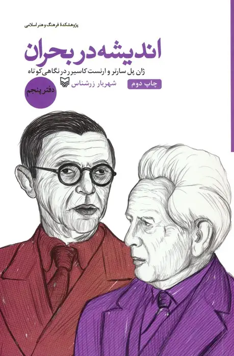 جلد کتاب اندیشه در بحران 5 (ژان پل سارتر و ارنست کاسیرر در نگاهی کوتاه)