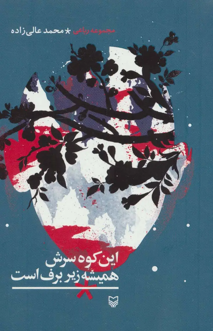 جلد کتاب این کوه سرش همیشه زیر برف است (مجموعه رباعی)